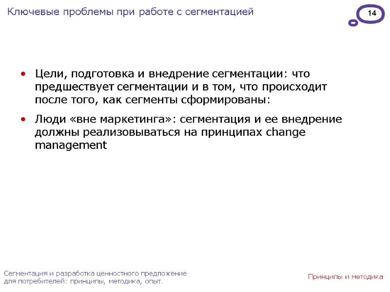 14 Сегментация и разработка ценностного предложение для потребителей: принципы, методика, опыт. Ключевые проблемы при
